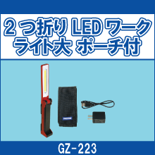 GZ-223 2つ折り LEDワークライト大 ポーチ付