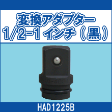 HAD1225B 変換アダプター 1/2-1インチ(黒)