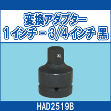 HAD2519B 変換アダプター 1インチ-3/4インチ 黒