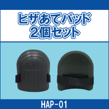 HAP-01 ヒザあてパッド2個セット
