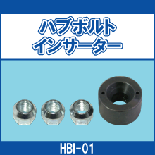 HBI-01 ハブボルトインサーター