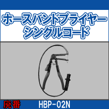 HBP-02N ホースバンドプライヤー シングルコード