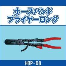 HBP-68 ホースバンドプライヤーロング