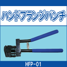 HFP-01 ハンドフランジパンチ