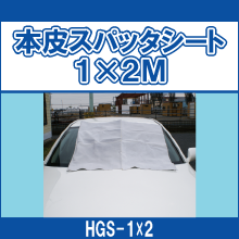 HGS-1*2 本皮スパッタシート1*2