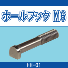 HH-01 ホールフック M6