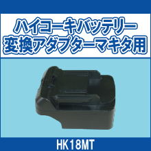 HK18MT ハイコーキバッテリー変換アダプターマキタ用