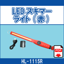HL-1115R LEDスキマーライト 赤
