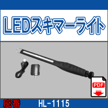 HL-1115 LEDスキマーライト