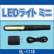 HL-1118 LEDライト ミニ