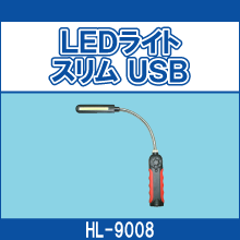 HL-9008 LEDライト スリム USB