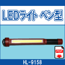 HL-9158 LEDライト ペン型