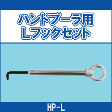 HP-L ハンドプーラ用Lフックセット