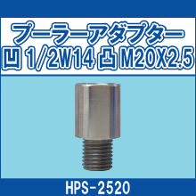 HPS-2520 プーラーアダプター凹1/2W14凸M20X2.5