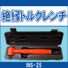 INS-25 絶縁トルクレンチ