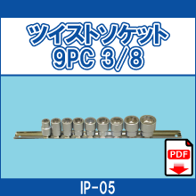 IP-05 ツイストソケット9PC 3/8