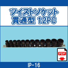 IP-16 ツイストソケット貫通型12PC