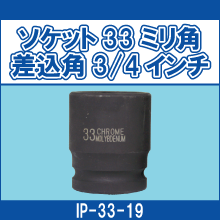 IP-33-19 ソケット33ミリ角 差込角3/4インチ`
