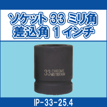 IP-33-25.4 ソケット33ミリ 差込角1インチ