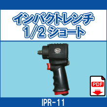 IPR-11 インパクトレンチ1/2 ショート