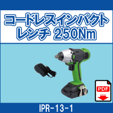 IPR-13-1 コードレスインパクトレンチ 250Nm