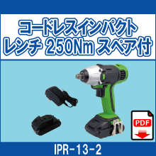 IPR-13-2 コードレスインパクトレンチ 250Nm スペア付