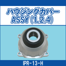 IPR-13-H ハウジングカバーASSY 1.2.4