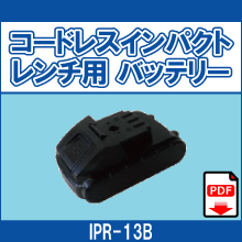 IPR-13B コードレスインパクトレンチ用 バッテリー