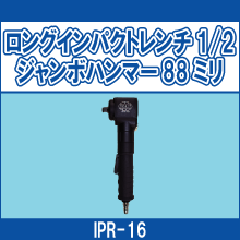 IPR-16 ロングインパクトレンチ/1/2 ジャンボハンマー88ミリ
