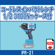 IPR-21 コードレスインパクトレンチ1/2 3100Nmケース付