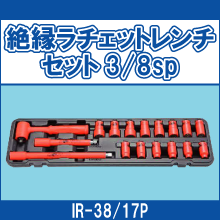 IR-38/17P 絶縁ラチェットレンチセット 3/8sp