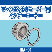 IRA-01 ラックエンドリムーバー用 インナーローラー