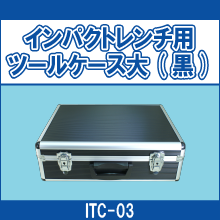 ITC-03 インパクトレンチ用ツールケース大(黒)