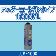 JLM-1000 アンダーコートガンタイプ 1000ML