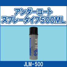 JLM-500 アンダーコートスプレータイプ 500ML