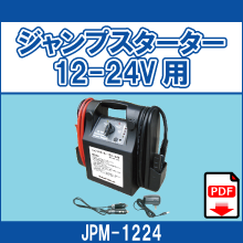 JPM-1224 ジャンプスターター12-24V用