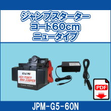 JPM-G5-60N ジャンプスターター コード60cm ニュータイプ