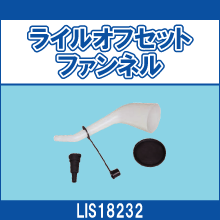LIS18232 ライルオフセットファンネル