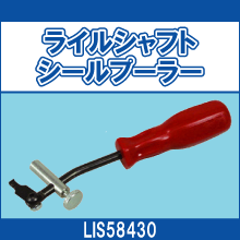 LIS58430 ライルシャフトシールプーラー