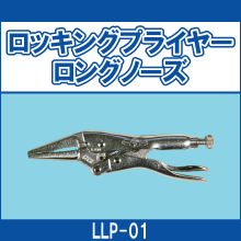 LLP-01 ロッキングプライヤーロングノーズ