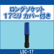 LSC-17 ロングソケット17ミリ カバー付き