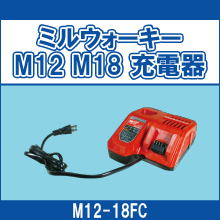M12-18FC ミルウォーキー M12 M18 充電器