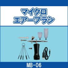 MB-06 マイクロエアーブラシ