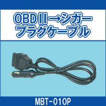 MBT-01OP OBDⅡ→シガープラグケーブル