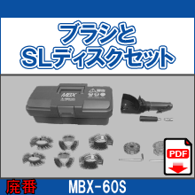 MBX-60S ブラシセット