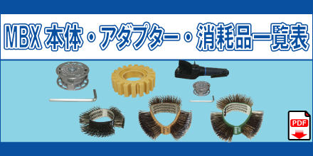 MBX本体 アダプター 消耗品一覧表