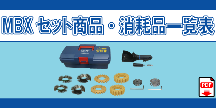 MBXセット商品 消耗品一覧表