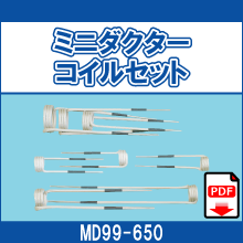 MD99-650 ミニダクターコイルセット