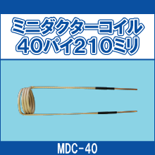 MDC-40 ミニダクターコイル40パイ210ミリ