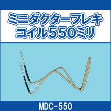 MDC-550 ミニダクターフレキコイル550ミリ